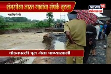 VIDEO: गडचिरोलीत पावसानं धरला जोर; 100हून अधिक गावांचा संपर्क तुटला