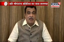 VIDEO: केंद्रीय अर्थसंकल्पावर नितीन गडकरींची प्रतिक्रिया