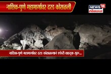 VIDEO: नाशिक-पुणे महामार्गावर दरड कोसळली, एकेरी वाहतूक सुरू VIDEO: नाशिक-पुणे महामार्गावर दरड कोसळली, एकेरी वाहतूक सुरू