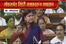 VIDEO: Triple Talaq Bill: असदुद्दीन ओवेसींना पूनम महाजन यांनी दिलं प्रत्युत्तर