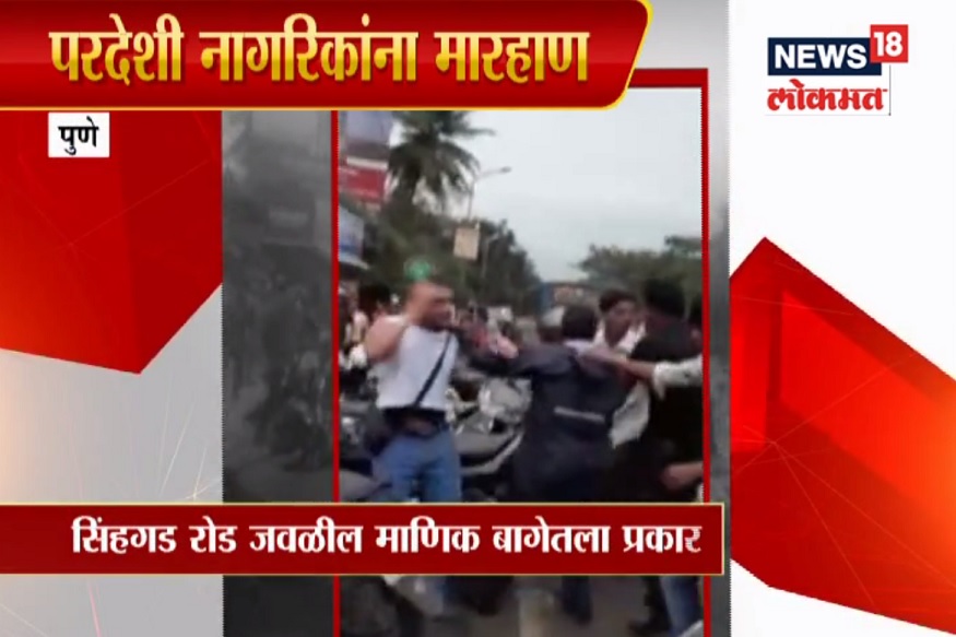 पुण्यात परदेशी नागरिकाला मारहाण, पाहा VIDEO