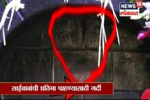 SPECIAL REPORT : शिर्डीत द्वारकामाईत साईंची प्रतिमा दिसली? SPECIAL REPORT : शिर्डीत द्वारकामाईत साईंची प्रतिमा दिसली?