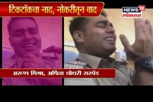 SPECIAL REPORT: ऑन ड्युटी टिक टॉक VIDEO करण्याच्या नादात गमावली नोकरी