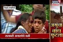 SPECIAL REPORT : का फुटलं धरण? सरकारच्या हलगर्जीपणाचे 12 बळी SPECIAL REPORT : का फुटलं धरण? सरकारच्या हलगर्जीपणाचे 12 बळी