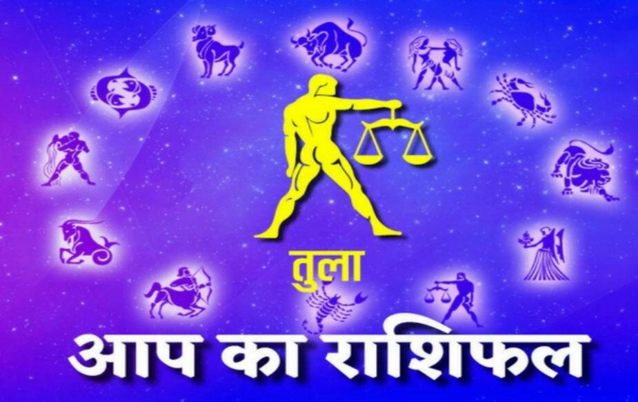 तुळ- आज आपल्या जवळच्या व्यक्तिच्या भावनेचा आदर करा. आज तुमचा पार्टनर जर तुमच्याशी कठोरपणे बोलत असेल तर त्या गोष्टी फारशा गंभीरतेने घेऊ नका. तुळ- आज आपल्या जवळच्या व्यक्तिच्या भावनेचा आदर करा. आज तुमचा पार्टनर जर तुमच्याशी कठोरपणे बोलत असेल तर त्या गोष्टी फारशा गंभीरतेने घेऊ नका.