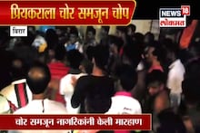 चोर समजून 'ती'च्या प्रियकराची नागरिकांनी केली धुलाई, पाहा VIDEO