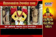 भाविकांच्या देणगीवर कोण मारतंय डल्ला, पाहा SPECIAL REPORT भाविकांच्या देणगीवर कोण मारतंय डल्ला, पाहा SPECIAL REPORT