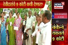 पुण्यातील 'या' बँकेने थकवले 9 कोटी रुपये, भाजपच्या मंत्र्यामुळे कारवाई नाही?