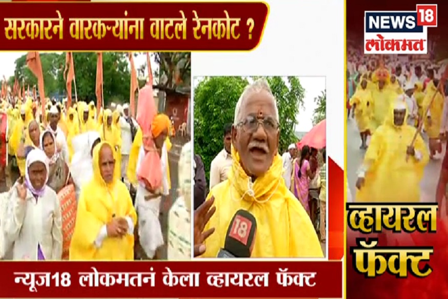 VIRAL FACT: सरकारने वारकऱ्यांना साडेपाच लाख रेनकोट वाटले का? पाहा स्पेशल रिपोर्ट