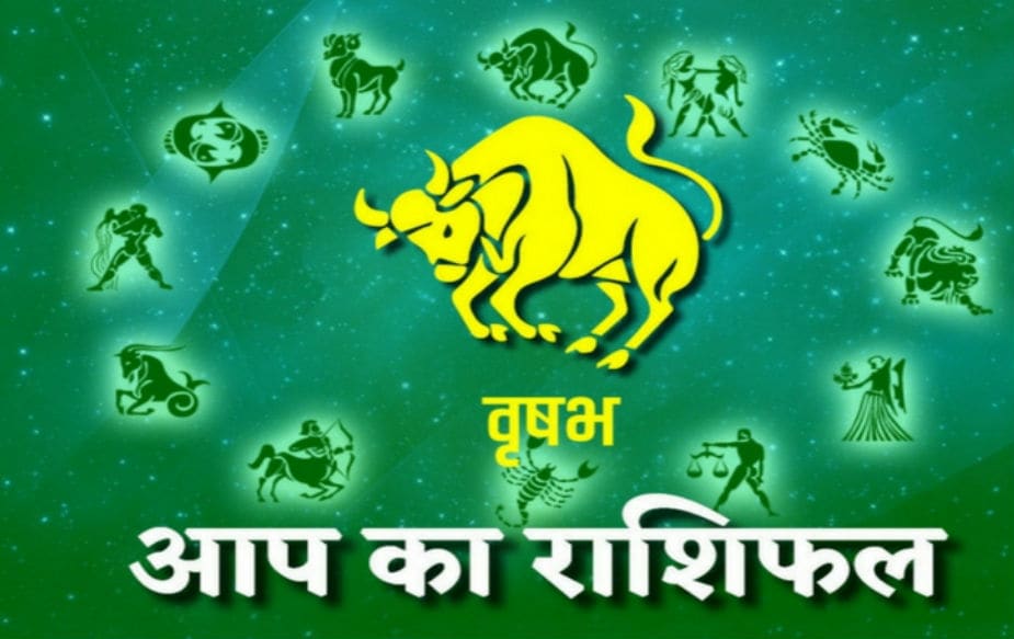 वृषभ- आज नात्यात प्रेम टिकवून ठेवण्यासाठी वाणीवर नियंत्रण ठेवा आणि इतरांसोबत आपला व्यवहार चांगला ठेवा. सर्वसामान्यपणे आजच्या दिवशी तुमचं सर्वांसोबत पटेल. वृषभ- आज नात्यात प्रेम टिकवून ठेवण्यासाठी वाणीवर नियंत्रण ठेवा आणि इतरांसोबत आपला व्यवहार चांगला ठेवा. सर्वसामान्यपणे आजच्या दिवशी तुमचं सर्वांसोबत पटेल.