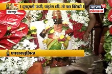 VIDEO: भेटी लागी जीवा लागलीसे आस, पाहे रात्रंदिवस वाट तुझी