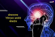 तुमचाही मोबाईल धोकादायक यादीत आहे का? हे नक्की वाचा तुमचाही मोबाईल धोकादायक यादीत आहे का? हे नक्की वाचा