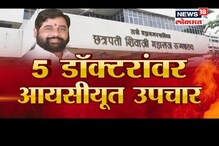 ठाण्यातील रुग्णालय व्हेंटिलेटरवर! धक्कादायक वास्तव दाखवणारा SPECIAL REPORT ठाण्यातील रुग्णालय व्हेंटिलेटरवर! धक्कादायक वास्तव दाखवणारा SPECIAL REPORT