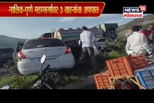 नाशिक-पुणे मार्गावर 3 वाहनांची एकमेकांना धडक, अपघाताचा थरारक VIDEO नाशिक-पुणे मार्गावर 3 वाहनांची एकमेकांना धडक, अपघाताचा थरारक VIDEO