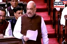 विरोधकांनी आम्हाला शिकवू नये, अमित शहांचं राज्यसभेतलं UNCUT भाषण विरोधकांनी आम्हाला शिकवू नये, अमित शहांचं राज्यसभेतलं UNCUT भाषण