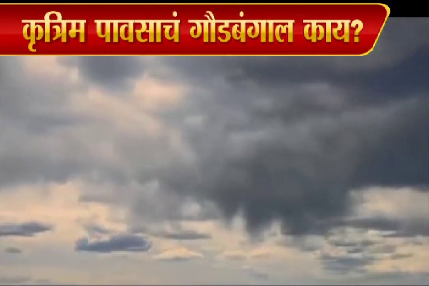 SPECIAL REPORT: मराठवाड्यात खरंच कृत्रिम पाऊस पडला? बळीराजानं व्यक्त केला संशय