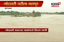 VIDEO: औरंगाबादमध्ये गोदावरी नदीला महापूर, सरला बेटाला पाण्याचा वेढा