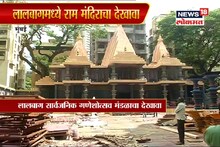 VIDEO: लालबागमध्ये राम मंदिराचा देखावा, पाहा EXCULSIVE दृश्यं