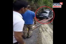 रस्ता खचल्यावर केलाय हा जुगाड; पाईपवरून जाणाऱ्या कारचा VIDEO VIRAL रस्ता खचल्यावर केलाय हा जुगाड; पाईपवरून जाणाऱ्या कारचा VIDEO VIRAL