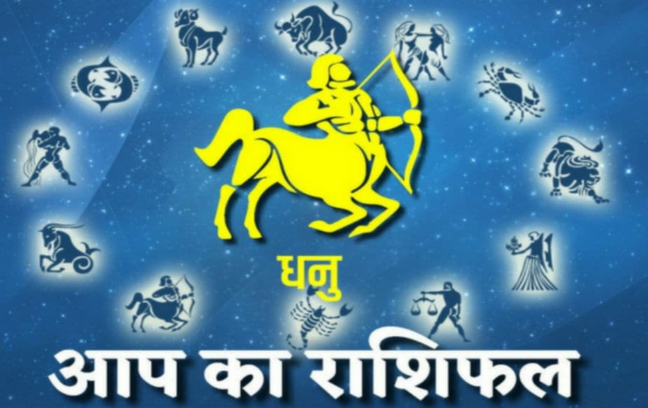 धनु राशी- कुटुंबाची पूर्ण साथ मिळेल. या काळात तुम्हाला मानसिक शांतताही मिळेल. या राशीसाठी हा काळ सर्वोत्तम काळ आहे. मंगळचं सिंह राशीतील संक्रमण फायदेशीर ठरेल. धनु राशी- कुटुंबाची पूर्ण साथ मिळेल. या काळात तुम्हाला मानसिक शांतताही मिळेल. या राशीसाठी हा काळ सर्वोत्तम काळ आहे. मंगळचं सिंह राशीतील संक्रमण फायदेशीर ठरेल.