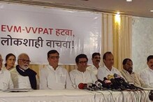 EVM वरून राज ठाकरे, अजित पवारांसह विरोधकांचा भाजपविरोधात एल्गार! EVM वरून राज ठाकरे, अजित पवारांसह विरोधकांचा भाजपविरोधात एल्गार!