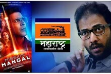 मनसेसमोर अभिनेता अक्षय कुमारची माघार, Mission Mangal चं यू-टर्न