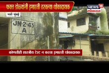 'फक्त डोळ्यांनी पाहून इमारती ठरवल्या धोकादायक', पोलखोल करणारा SPECIAL REPORT