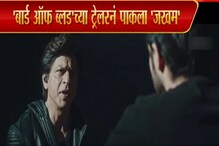 शाहरुख खानच्या 'बोर्ड ऑफ ब्लड' ट्रेलरनं पाकला 'जखम'; पाहा SPECIAL REPORT शाहरुख खानच्या 'बोर्ड ऑफ ब्लड' ट्रेलरनं पाकला 'जखम'; पाहा SPECIAL REPORT