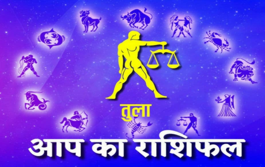 तुळ- या राशीच्या मुलांना आयुष्याचा समतोल राखणं चांगल्याप्रकारे जमतं. प्रेम आणि काम या दोन्ही गोष्टी एकत्र घेऊन चालतात. या राशीच्या मुलांसोबत काही वेळ घालवल्यावर कठोरातली कठोर मुलगीही भावुक होते. तुळ- या राशीच्या मुलांना आयुष्याचा समतोल राखणं चांगल्याप्रकारे जमतं. प्रेम आणि काम या दोन्ही गोष्टी एकत्र घेऊन चालतात. या राशीच्या मुलांसोबत काही वेळ घालवल्यावर कठोरातली कठोर मुलगीही भावुक होते.
