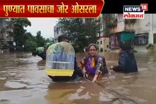 VIDEO: पुण्यात पावसाचा जोर ओसरला पण शहर पाण्याखाली, जनजीवन विस्कळीत