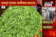 SPECIAL REPORT: महापुरामुळे भाजीपाल्याचा तुटवडा, दरांमध्ये दुप्पट वाढ!