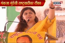 VIDEO: राष्ट्रवादीसाठी 16वं वर्ष धोक्याचं, पंकजा मुंडेंची बोचरी टीका VIDEO: राष्ट्रवादीसाठी 16वं वर्ष धोक्याचं, पंकजा मुंडेंची बोचरी टीका