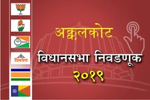 महाराष्ट्राचा महासंग्राम : अक्कलकोटमध्ये भाजप आणि काँग्रेसमध्ये टक्कर