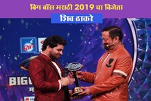 Bigg Boss Marathi 2 : विदर्भाचा पठ्ठ्या शिव ठाकरेने मारली बाजी!