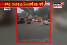 VIDEO: विदर्भात रेड अलर्ट; पंतप्रधान मोदींचा नागपूर दौरा रद्द VIDEO: विदर्भात रेड अलर्ट; पंतप्रधान मोदींचा नागपूर दौरा रद्द