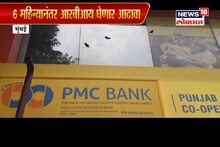 'या' बँकेतील खातेधारकांना 6 महिन्यांसाठी काढता येणार फक्त 1000 रुपये