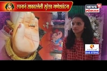 बोलता येत नाही, ऐकू येत नाही, विद्यार्थिनीनं अशी अनोख्या पद्धतीने दिली गणेशवंदना