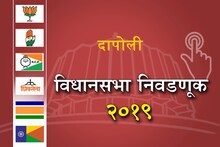 महाराष्ट्राचा महासंग्राम : दापोलीमध्ये शिवसेना पुन्हा ताबा मिळवणार का?