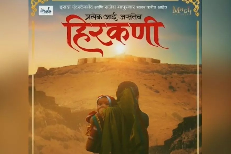 प्रतिक्षा संपली! बहुचर्चित 'हिरकणी'मध्ये 'ही' अभिनेत्री दिसणार मुख्य भूमिकेत