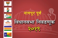 लढत विधानसभेची : नागपूर पूर्व मध्ये यंदा कोण बाजी मारणार?