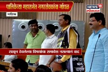 नाशिक महापालिकेच्या सभेत तुफान राडा; नेमकं काय घडलं? पाहा SPECIAL REPORT नाशिक महापालिकेच्या सभेत तुफान राडा; नेमकं काय घडलं? पाहा SPECIAL REPORT