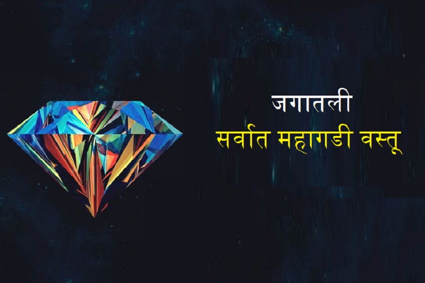 जगात अनेक गोष्टी महाग आहेत ज्याच्या किंमतीचा आपण फक्त विचारच करू शकतो. या वस्तू विशेष ठिकाणी वापरल्या जातात. या वस्तूंची ग्रॅममध्ये किंमत लाख ते कोटी रुपयांच्या घरात आहे. 