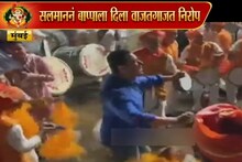 VIDEO: सलमानच्या घरी कतरिनाने केली बाप्पांची आरती, लेझिमवर धरला दबंगने ताल