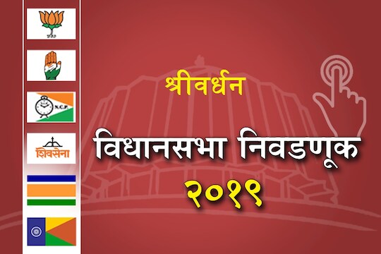 महाराष्ट्राचा महासंग्राम : श्रीवर्धनमध्ये अवधूत तटकरेंच्या सेनाप्रवेशामुळे समीकरणं बदलली