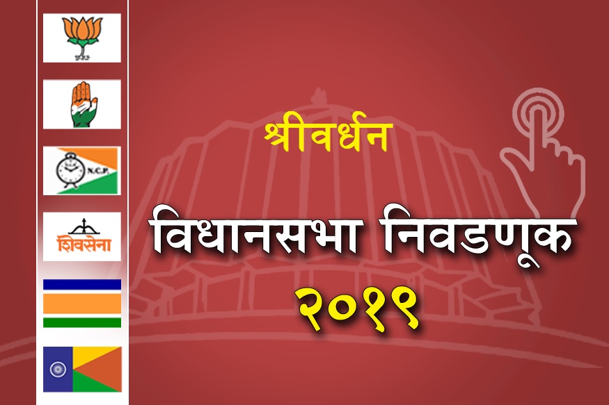 महाराष्ट्राचा महासंग्राम : श्रीवर्धनमध्ये अवधूत तटकरेंच्या सेनाप्रवेशामुळे समीकरणं बदलली