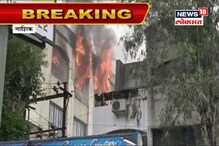 नाशिकमध्ये बिझनेस बँक इमारतीत अग्नितांडव! आगीची भीषणता दाखवणारा VIDEO नाशिकमध्ये बिझनेस बँक इमारतीत अग्नितांडव! आगीची भीषणता दाखवणारा VIDEO