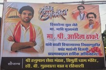 भावी मुख्यमंत्री! आदित्य ठाकरे यांच्या संदर्भात वरळीत झळकले 'हे' पोस्टर भावी मुख्यमंत्री! आदित्य ठाकरे यांच्या संदर्भात वरळीत झळकले 'हे' पोस्टर