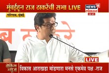 EDचौकशीनंतर राज ठाकरेंची मुंबईत पहिलीच सभा,'राज'गर्जनेतील महत्त्वाचे मुद्दे