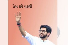 आदित्य ठाकरेंचा 'केम छो'च्या डावावर विरोधकांचा 'मराठी' बाणा... असं रंगलं राजकारण