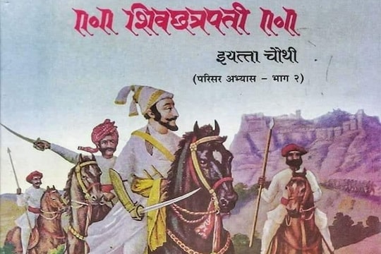 चौथीच्या पुस्तकात शिवरायांच्या इतिहासाचं राज्याच्या आंतरराष्ट्रीय शिक्षण मंडळाला वावडं!